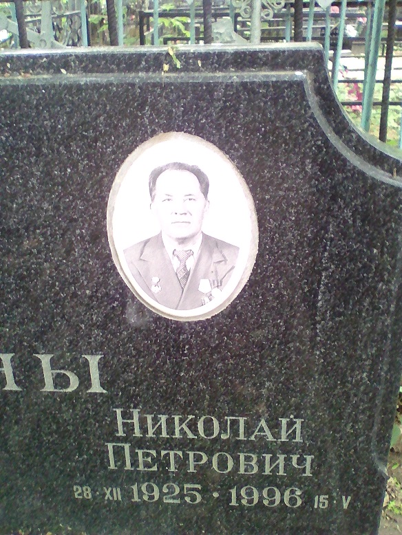 МОГИЛА.ЕРМОШИН Н.П. г.ОДИНЦОВО,БАКОВСКОЕ. №1139 28.12.25-15.5.96 21.5.2019 - копия.jpg