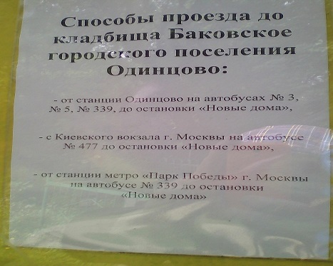 КЛАДБИЩЕ г.ОДИНЦОВО,БАКОВСКОЕ.ПРОЕЗД.ШОП.jpg