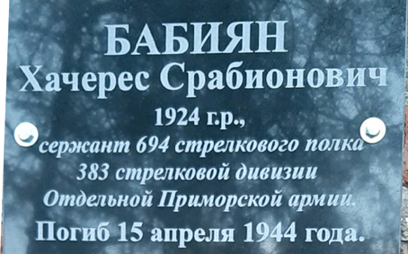 доска Бабияна Х.С.jpg